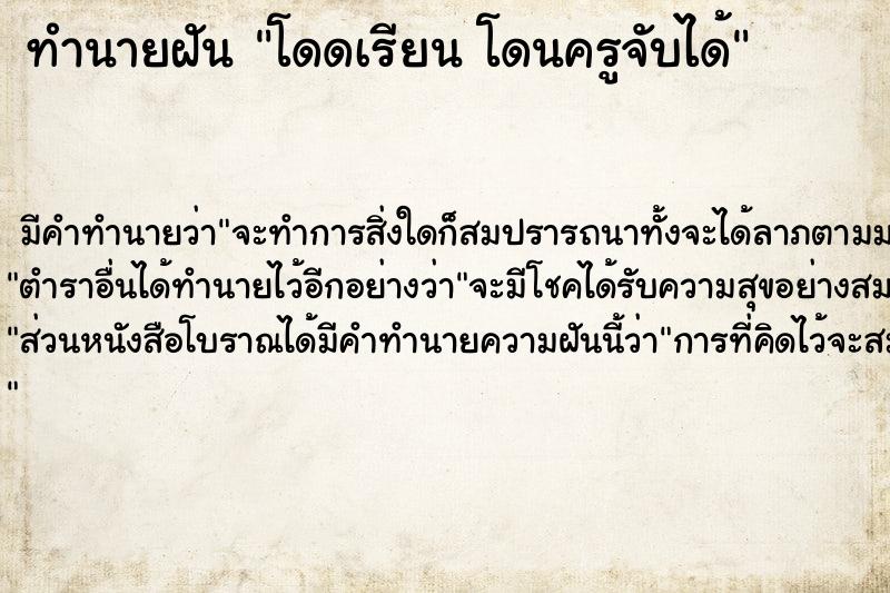 ทำนายฝัน โดดเรียน โดนครูจับได้